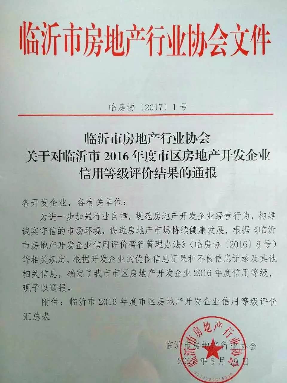 熱烈祝賀臨沂永同昌房地產(chǎn)開發(fā)有限公司榮膺3A信譽(yù)等級企業(yè)